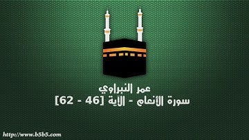 عمر النبراوي - سورة الأنعام   الآية 46   62