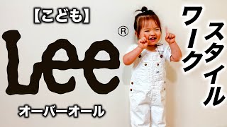 【LEE/リー】子供服 オーバーオール コーデ&レビュー【購入品】