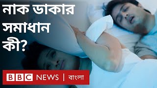 নাক ডাকা: কারণ কী, সমাধান কী? | BBC Bangla screenshot 5