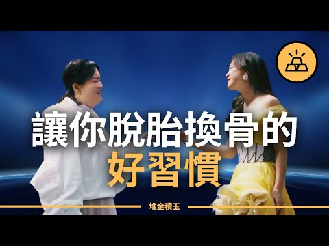 複利效應 | 幫助你提升生活質量的十五個好習慣