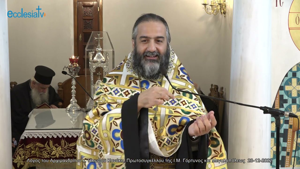 Λόγος του Αρχιμανδρίτου κ. Ιάκωβου Κανάκη, Πρωτοσυγκέλλου της Ι.Μ. Γόρτυνος και Μεγαλοπόλεως  28-12-2022