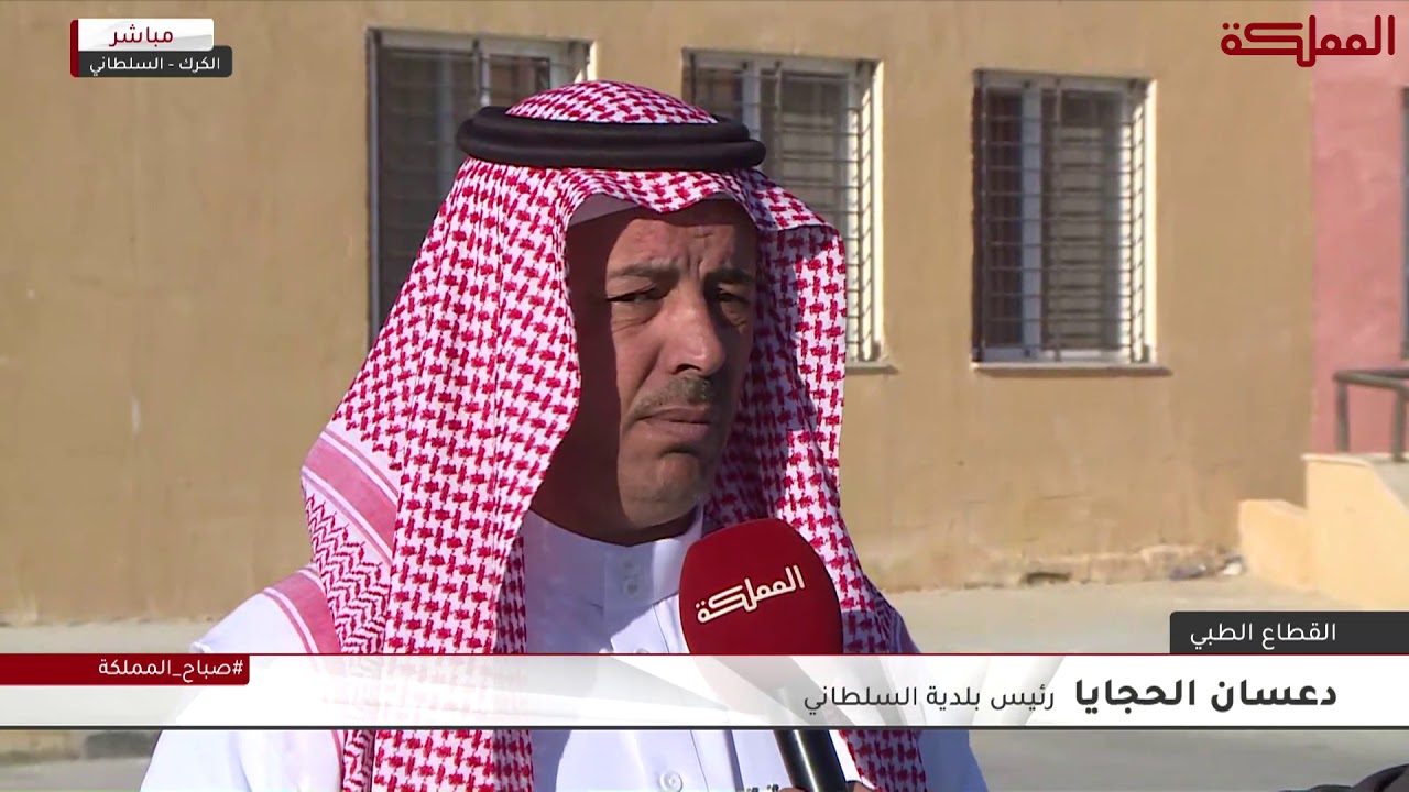 مركز صحي السلطاني الأولي في الكرك