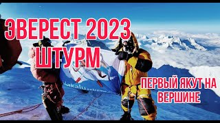 Восхождение на Эверест 2023  Штурм вершины, видео с вершины, отзывы участников. Первый якутянин.