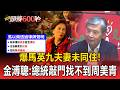 爆馬英九夫妻未同住!金溥聰:總統敲門找不到周美青【頭條600秒】