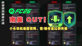 【FC26】54张普/稀有金收工！冬野预热期滚卡一图流