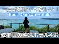 沖縄 プール付きからサウナまで 絶対にハズさない最高級ホテル紹介 An Absolute Must Visit Hotel In Okinawa 