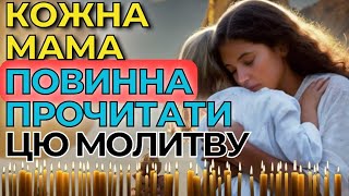 Кожна Мама І Жінка ПОВИННІ Прочитати Ці Молитви | Молитви Українською
