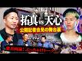 Vol.514【拓真vs天心２ 公開会見の舞台裏に密着！】会見を間近で見たレジェンドの勝利予想は？