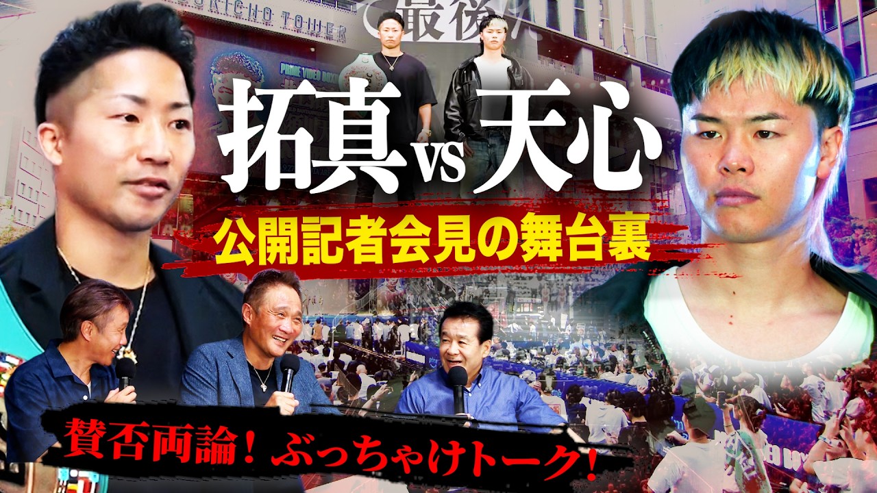 Vol.514【拓真vs天心２ 公開会見の舞台裏に密着！】会見を間近で見たレジェンドの勝利予想は？