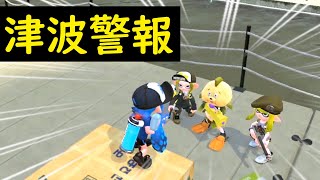 【必見】もしも津波が来た時の対処法を教えます。【スプラトゥーン２】