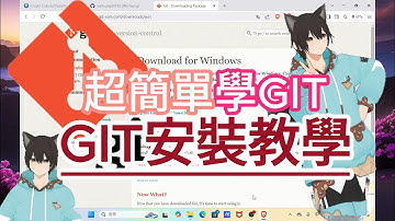 Git 基本安裝與操作教學 從GitHub clone 倉庫到本地｜超簡單學GIT