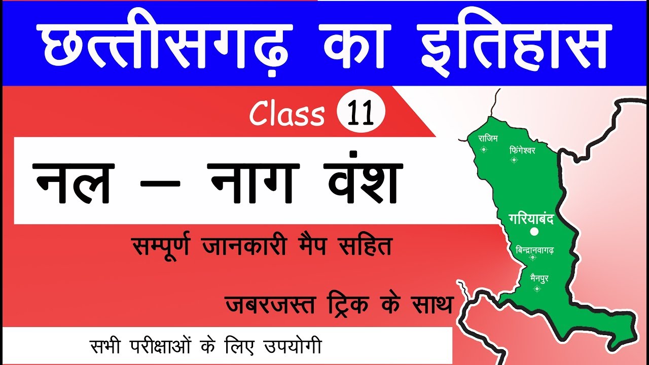 नलनाग वंश छत्तीसगढ़ के इतिहास 11 Cg gk in hindi Gk in hindi cg
