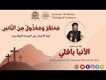 م ح ت ق ر و م خ ذ ول م ن الن اس ليلة الأربعاء من البصخةالمقدسة الأنبا بافلي