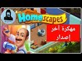 تحميل لعبة Homescapes مهكرة اخر اصدار 272900 تحميل لعبة Homescapes مهكرة اخر اصدار 272900