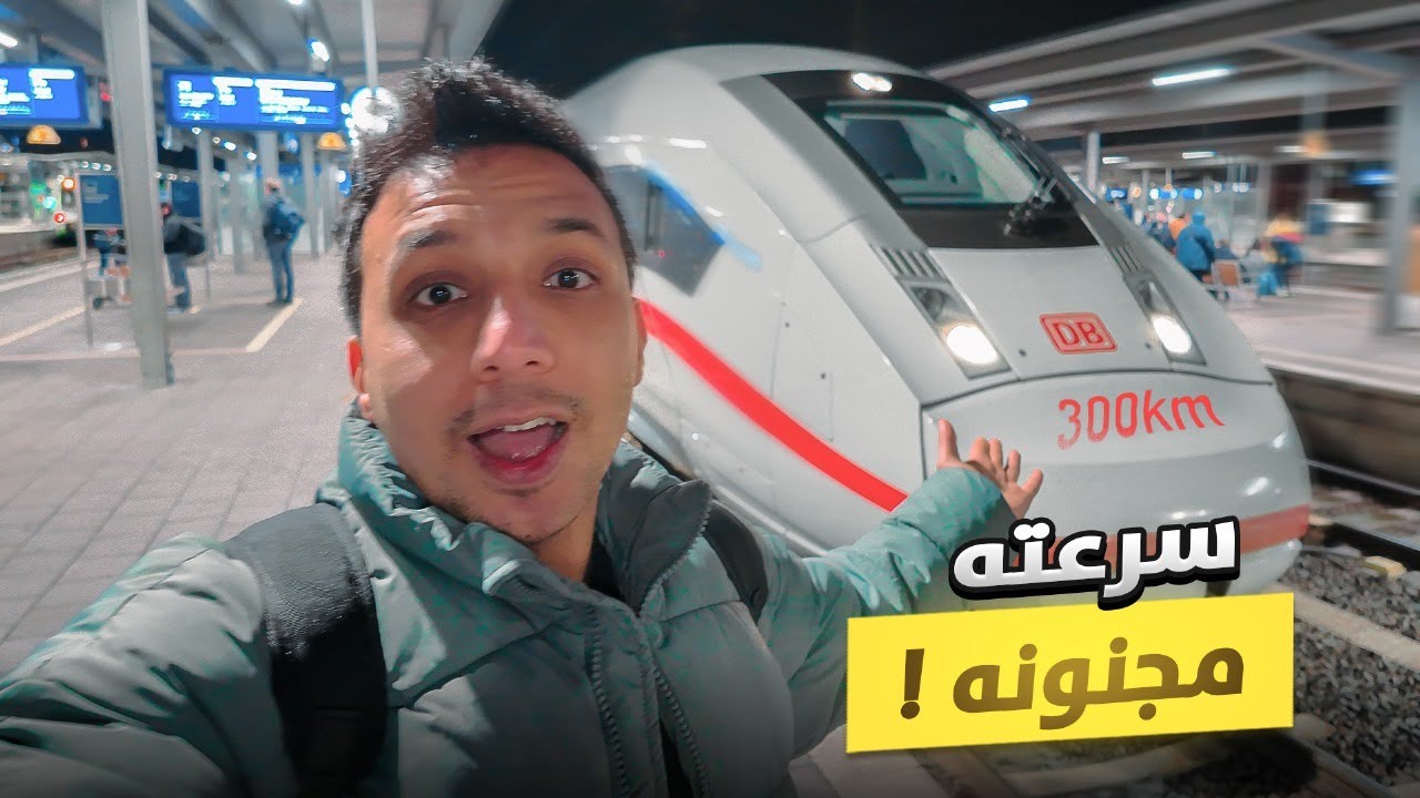 سافرت هامبورغ بأسرع قطار فى المانيا 🇩🇪