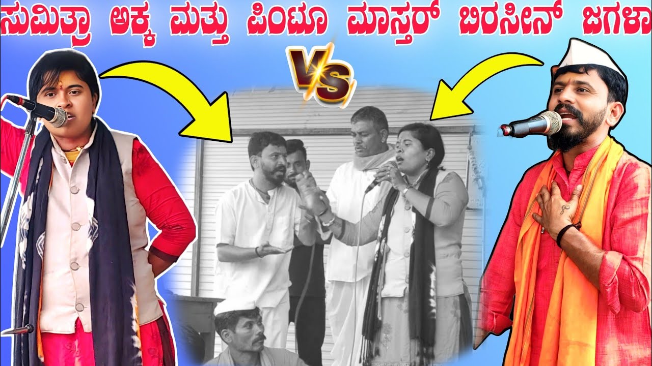 ಸುಮಿತ್ರಾ ಅಕ್ಕ ಮತ್ತು ಪಿಂಟೂ ಮಾಸ್ತರ್ ಬಿರಸೀನ್ ಜಗಳಾ ।। Alagi pintu mastar vs Mugalihal sumitra akka Spich