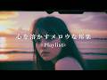 [Japanese R&B] 心を溶かすメロウな邦楽R&B Chill Playlist | リラックス | 集中 | 作業用BGM | drive | work | study | relax