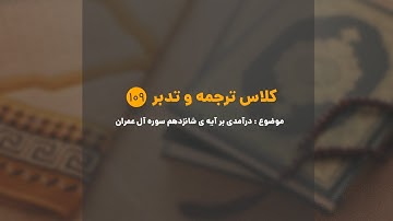 کلاس ترجمه و تدبر | شماره 109 | درآمدی برآیه ی 16 سوره آل عمران