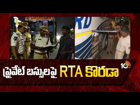 RTA Raids on Private Buses | ప్రైవేట్ బస్సులపై RTA కొరడా  | 10TV News - 10TVNEWSTELUGU