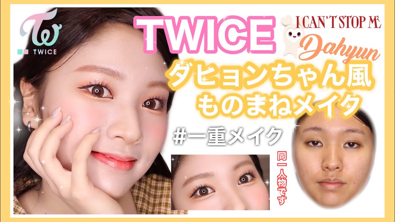 【TWICE】ダヒョンちゃん風ものまねメイク🤍一重メイク/트와이스 다현 거버 메이크업 / Dahyun cover makeup