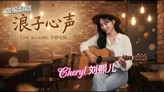 Download Lagu 《浪子心声》Cheryl 刘熙儿【动态歌词MV】|这首经典,在现场唱出另一种不一样的人生。“命里有时终须有,命里无时莫强求...“ Download Lagu 《浪子心声》Cheryl 刘熙儿【动态歌词MV】|这首经典,在现场唱出另一种不一样的人生。“命里有时终须有,命里无时莫强求...“