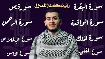 تلاوة عجيبة فيها الشفاء والبركة والتحصين بإذن الله | البقرة يس الرحمن الواقعة الملك المعوذات