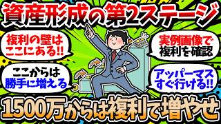 【2chお金スレ】1500万円を貯めて資産形成の第2ステージに突入しよう!今後の資産形成がマジで楽になるぞ【2ch有益スレ】