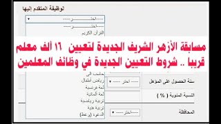 مسابقة الأزهر لتعيين ١٦ الف معلم قريبا... شروط التعيين في وظائف المعلمين