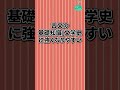 【日本史vs世界史】Q.どっちが受験で不利になりますか?