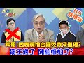 【大新聞大爆卦】20210121 3Q哥:因表現很台罷免我沒道理?罷王過了 陳柏惟怕了? 精華版