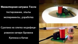 Трансформатор Тесла из Китая | тестирование | опыты | эксперименты | доработка|