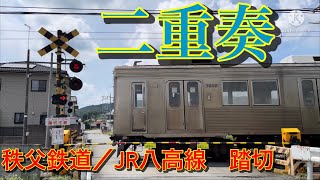 秩父鉄道／JR八高線　寄居ー桜沢・用土　二重奏　踏切