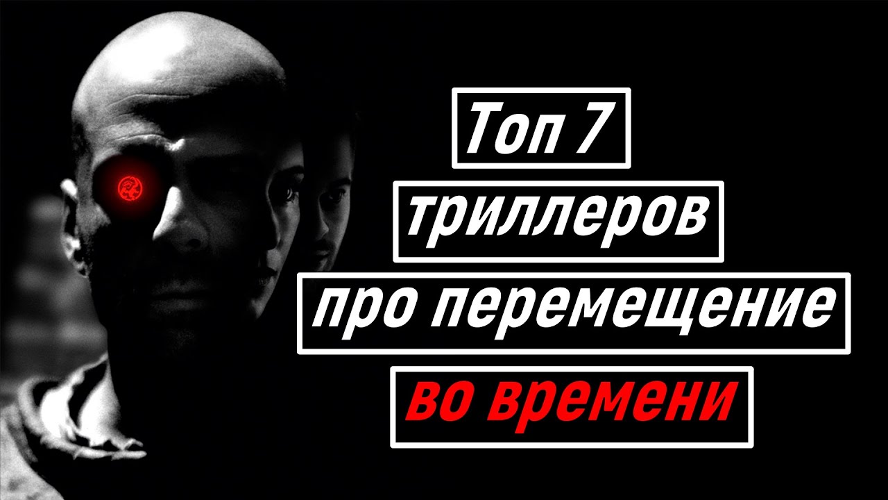 ЛУЧШИЕ ТРИЛЛЕРЫ ПРО ПЕРЕМЕЩЕНИЕ ВО ВРЕМЕНИ