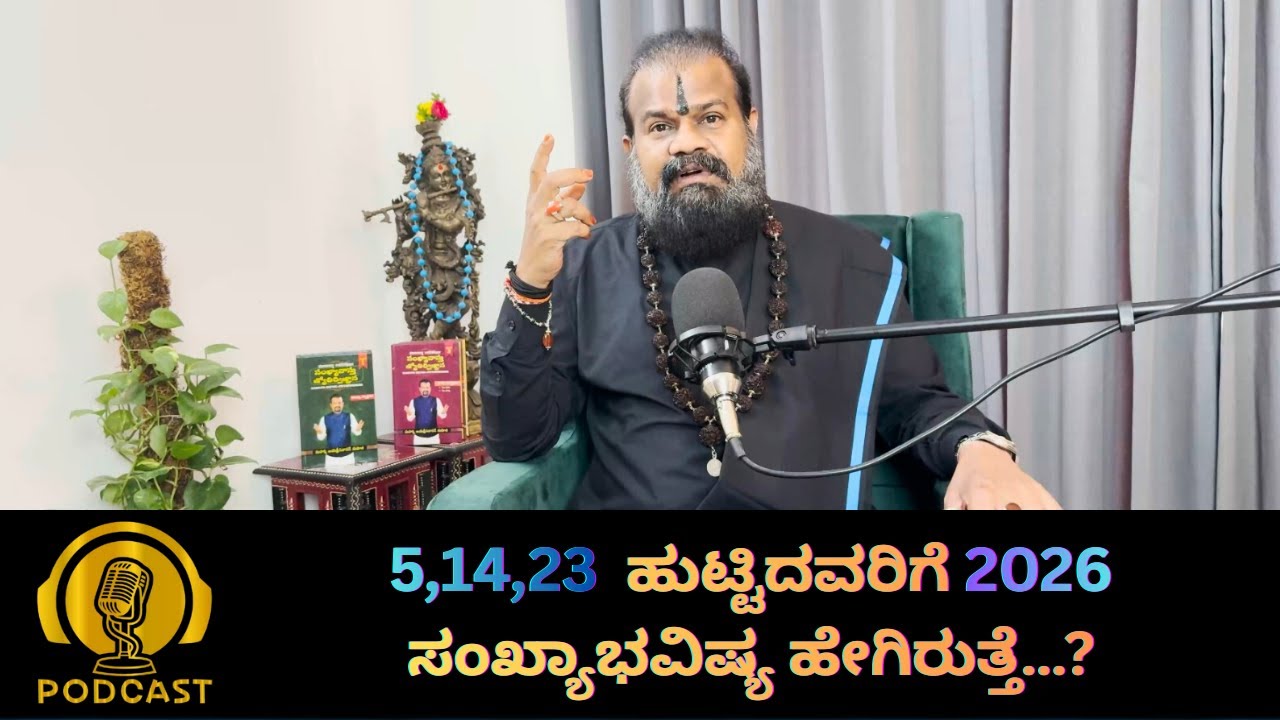 5,14,23, ಹುಟ್ಟಿದವರಿಗೆ 2026 ಸಂಖ್ಯಾಭವಿಷ್ಯ ಹೇಗಿರುತ್ತೆ…?