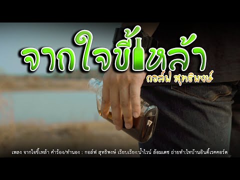 คอร์ดเพลง จากใจขี้เหล้า กอล์ฟ สุทธิพงษ์