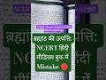 विकास चेप्टर ब्रह्मांड की उत्पत्ति: NCERT हिंदी मीडियम बुक में Mistake 🛑 #education #evolution #neet