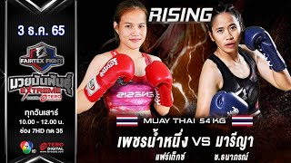 PhechNamnung VS Meri | Muay Thai | #Fairtexfight Muaythai EXTREME (December 03, 2022)