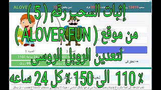 اثبات سحب رقم ( 5 ) من موقع ( ALOVER FUN )  لاستثمار الروبل الروسى  110% الى 150 % كل 24 ساعه 