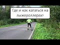 ГДЕ И КАК КАТАТЬСЯ НА ЛЫЖЕРОЛЛЕРАХ???#лыжероллеры #коньковыйход #лыжероллерныетрассы