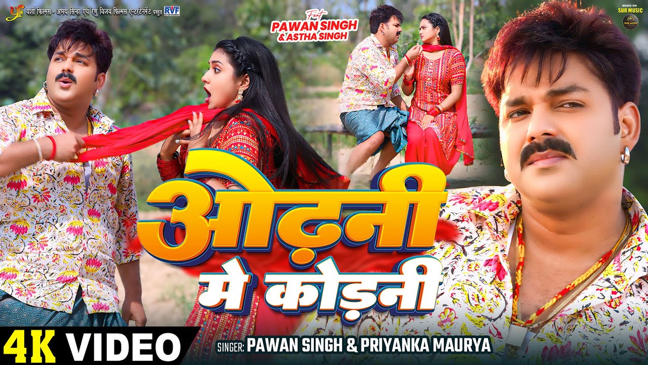 #Video | #Pawan Singh | ओढ़नी मे कोड़नी | #Astha Singh | #Priyanka Maurya | Bhojpuri New Song 2024