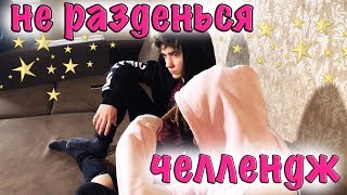 НЕ РАЗДЕНЬСЯ ЧЕЛЛЕНДЖ | NAKED DON'T LAUGH CHALLENGE | ЧЕЛЛЕНДЖ С НЕДО МОРГЕНШТЕРНОМ | НЕ РАЗДЕНЬСЯ