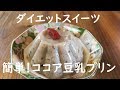 ダイエットスイーツ！低糖質でもちもちなココア豆乳プリンの作り方｜GF Locabo