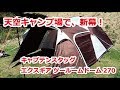 【ソロキャン＠陣馬形山キャンプ場】天空キャンプ場で新幕設営！#01