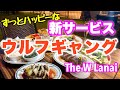 【ハワイ】ウルフギャングが新スタイルを展開！「The W Lanai」ついにオープン！！