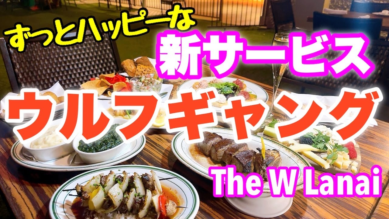 【ハワイ】ウルフギャングが新スタイルを展開！「The W Lanai」ついにオープン！！