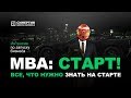 25 мая  MBA старт