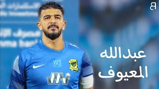 ابرز تصديات لاعب الاتحاد الجديد عبدالله المعيوف