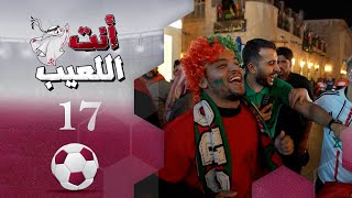 انت اللعيب | حلقة 17 | مونديال كأس العالم قطر 2022 | تقديم بشير سنان