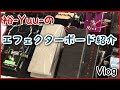 【Vlog】裕-Yuu-のエフェクターボード紹介