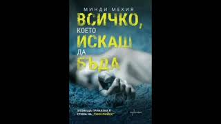 картинка: Всичко което искаш да бъда / Минди Мехия